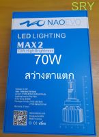 หลอดไฟหน้ารถยนต์ LED NAO EVO MAX2 กำลังไฟ 70W สว่าง 16800 ลูเมน สินค้าเกรด A รับประกัน 2 ปี แสง 6500K สว่าง 400%