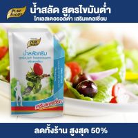 Purefoods : น้ำสลัดไขมันต่ำ เสริมแคลเซียม แบบถุง ตราเพียวฟู้ดส์ ขนาด 500 กรัม พร้อมส่ง