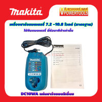 MAKITA BATTERY CHARGER DC10WA แท่นชาร์จแบตลิเธี่ยม 7.2 - 10.8 V.(สินค้าแท้ ใช้กับมากีต้าแท้เท่านั้น)