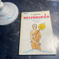 หนังสือ (มือสอง) นิทานพื้นเมืองไทย หลวงพ่อแตงโม - สมบัติ จำปาเงิน