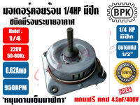 BPK มอเตอร์พัดลม คอยล์ร้อน ชนิดมีปีก 1/4HP ยี่ห้อ BPK MOTOR WORK รุ่นมีช่องระบายอากาศ แถมฟรี แคป 4.5uF จำนวน 1ตัว