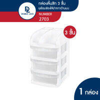 JCJ กล่องลิ้นชัก กล่องเก็บของ พลาสติก ไซส์มินิ 3 ชั้น รุ่น 2703