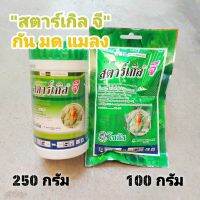 สตาร์เกิล จี // ขนาด 100 กรัม 250 กรัม สารกันแมลง กันมด กันด้วง กัน แคคตัส กระบองเพชร