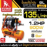 ปั๊มลมไร้น้ำมัน 1.2HP (9L) รุ่น 9SO SUMO