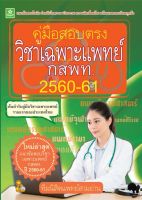 คู่มือสอบตรงวิชาเฉพาะแพทย์ ปี  2560-2561 (8242)