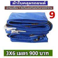 ผ้าใบ เคลือบ 1 ชั้นกันแดดกันฝนขนาดใช้ได้ทั่วไป  3X6 เมตร 900   บาท