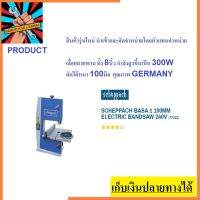 Promotion HT BASA1 เลื่อยสายพาน SCHEPPACH สายพานแท่น คอลึก 8 นิ้ว ตัดหนา 100มิล 300W รุ่นใหม่ Germany แท้ ตัวแทนจำหน่าย พร้อมส่ง เลื่อย ไฟฟ้า เลื่อย วงเดือน เลื่อย ฉลุ เลื่อย ตัด ไม้