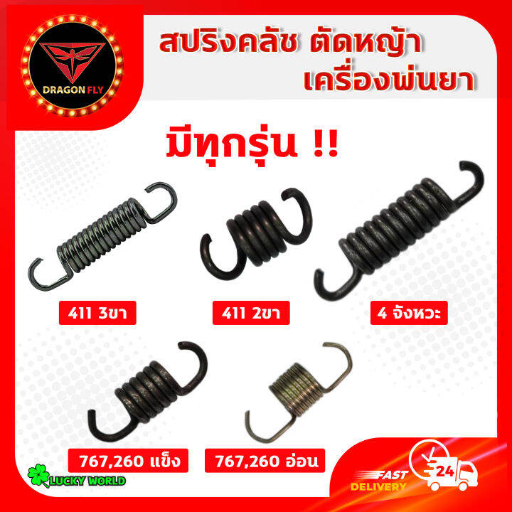 สปริงคลัช-สปริงครัช-คลัช-เครื่องตัดหญ้า-เครื่องพ่นยา-สปริงคลัช-2-ขา-คลัช-3-ขา-4จังหวะ-สปริงคลัช-411-สปริงคลัชพ่นยา-767