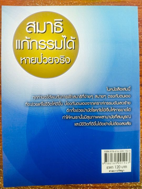 หนังสือ-สมาธิแก้กรรมได้หายป่วยจริง