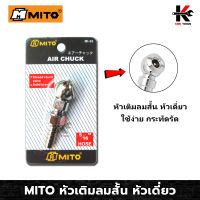 MITO หัวเติมลมสั้น หัวเดี่ยว (แบบต่อสายยาง 5/16) - หัวเติมลมสั้น หัวเติมลมมอไซ หัวเติมลม หัวเติมลมรถ หัวเติมลมยางรถ ผลิตจากใต้หวัน