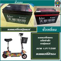 Pangforkids แบตเตอร์รี่สกู๊ตเตอร์ แบตเตอร์รี่สำรองรถไฟฟ้าเด็ก Battery Scooter แบบชาร์ต ขนาด12V/12 AH และ12V/4.5 Ah แบตเปลี่ยนรถของเล่น รถแบตเตอร์รี่เด็ก