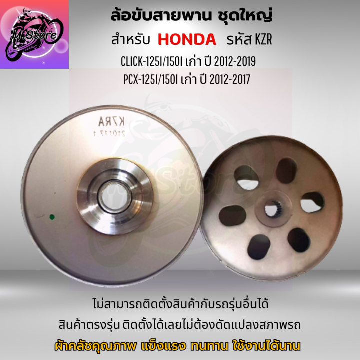 ล้อขับสายพานหลัง-ผ้าคลัช-ชามคลัช-ชุดใหญ่-รุ่น-click-125i-pcx125i-150i-เก่า-ล้อขับสายพานคลิก-125i-ล้อขับสายพาน-pcx125-ล้อขับสายพาน-pcx150-เก่า