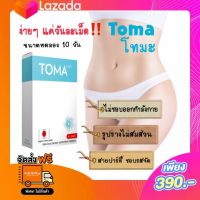 TOMA โทมะ ผลิตภัณฑ์เสริมอาหาร ขนาดทดลอง 10 วัน? ส่งฟรี