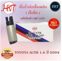 ปั๊มน้ำมันเชื้อเพลิง (ปั๊มติ๊ก) Toyota Altis 1.6 ปี 2004 (รหัสสินค้า GIP-539)