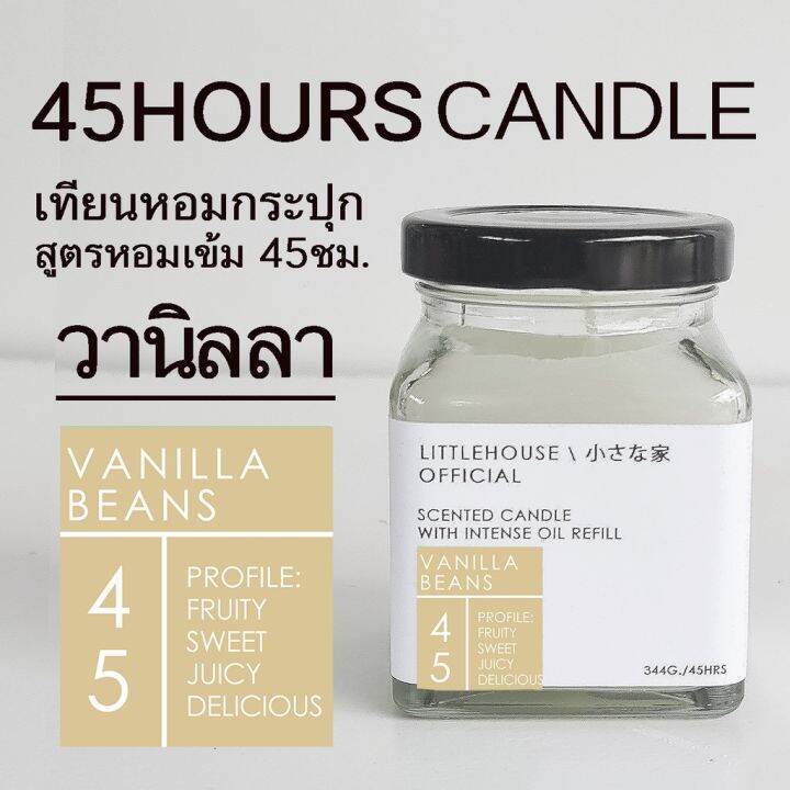 littlehouse-เทียนหอมอโรม่า-กลิ่น-ช่วยดับกลิ่น-vanilla-beans-ปรับอากาศ-ผ่อนคลาย-ใช้งานได้นาน-45-ชั่วโมง