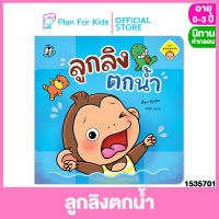 Plan for kids หนังสือนิทานเด็ก เรื่อง ลูกลิงตกน้ำ (ปกอ่อน) ชุด ลูกลิงปลอดภัย #นิทานคำกลอน คำคล้องจอง #ตุ๊บปอง