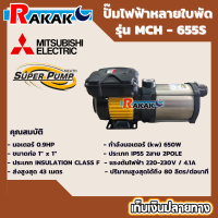 MITSUBISHI รุ่น MCH-655S ปั๊มนอนหลายใบพัด ครื่องสูบน้ำ 0.9 HP 220V ขนาดท่อ (1"x1") นิ้ว