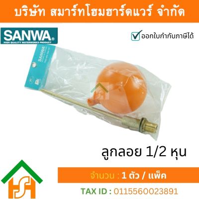 ลูกลอย ซันวา SANWA ขนาด 1/2 (4หุน) 1ตัว รูกลอย ลูกรอย รูกรอย ลูกร้อย ลุกรอย ซันวา ซันว่า ทองเหลือง จำนวน 1 ชิ้น