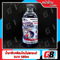 【G8Shop】 ( หน้าร้านบางแค ) ชุดขัดไฟหน้า ขัดโคมไฟหน้า ชุดขัดเคลือบไฟหน้า เฉพาะน้ำยาเคลือบไฟหน้า 250CC ( น้ำยาเคลือบไฟหน้าขนาด 250cc 1 ขวด )