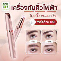 Electric eyebrow protectors เครื่องกันคิ้ว เครื่องกันคิ้วไฟฟ้าอเนกประสงค์ ใช้งานง่ายสวยได้ทุกที่ อ่อนโยน ขนาดพกพา