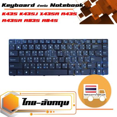 สินค้าคุณสมบัติเทียบเท่า คีย์บอร์ด อัสซุส - Asus keyboard (แป้นไทย-อังกฤษ) สำหรับรุ่น ASUS K43S K43SJ X43SA A43S A43SA A83S A84S แบบสายแพโค้งขวา
