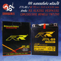 แบตเตอรี่แห้ง JT7L-BS สำหรับ R3,KLX250,VESPA150, CBR250/300, TRI CITY, BENELLI TNT250 RR  กว้าง70xยาว112xสูง131 (รับประกัน 6 เดือน มีปัญหารับเปลี่ยนคืน)