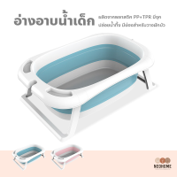 NeoHome อ่างอาบน้ำเด็ก พับได้ มีจุกปล่อยน้ำ (เบาะรองอาบน้ำกับเครื่องวัดอุณหภูมิทางร้านมีจำหน่ายนะคะ)