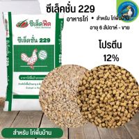 อาหารไก่พื้นบ้าน ซีเล็คชั่น 229 กระสอบ 30KG สำหรับไก่พื้นบ้านอายุ 6 สัปดาห์ขึ้นไป