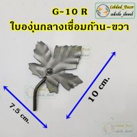 G-10R ใบองุ่นเชื่อมก้านขวา แพ็ค10ชิ้น ลายเหล็กดัด ของตกแต่งบ้าน