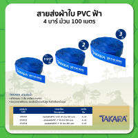 สายส่งน้ำ สายส่งผ้าใบ PVC ฟ้า 4 บาร์ ความยาว 100 เมตร ขนาด 1-1/2" , 2" และ 3"