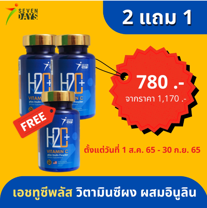 โปรโมชั่นเอชทูซีพลัส-2-แถม-1-วิตามินซี