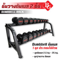 B&amp;G Dumbbell Rack ชั้นวางดัมเบล 2 ชั้น โครงสร้างขนาดใหญ่ รุ่น Q306