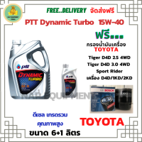 PTT DYNAMIC TURBO น้ำมันเครื่องดีเซล 15W-40 API CF-4 ขนาด 7 ลิตร(6+1) ฟรีกรองน้ำมันเครื่อง TOYOTA Tiger D4D 2.5,3.0 Turbo 4WD 2001-2015/ Sport Rider 2001-2003/ เครื่อง D4D/1KD/2KD