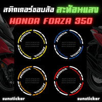 สติกเกอร์ขอบล้อสะท้อนแสง FORZA350 (1 ชุดติดได้ 2 ล้อ)