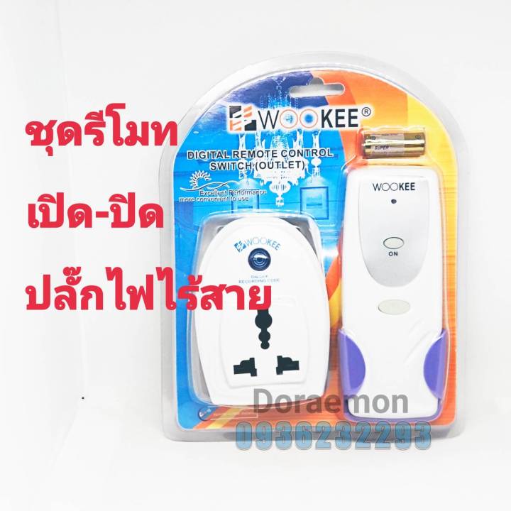 power-on-off-switch-ชุดรีโมทเปิด-ปิดไฟไร้สาย-รีโมท-tera-รีโมทสวิตซ์-220v-สวิตช์ควบคุมระยะไกล-เปิด-ปิด-อิสระ