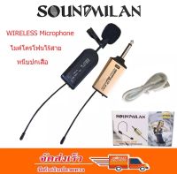 SOUNDMILAN WIRELESS Microphone ไมค์โครโฟนไร้สาย M-601 หนีบปกเสื้อ