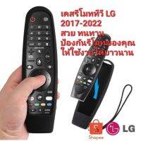 ตรงปกไม่จกตาเคสรีโมททีวี LG ( Magic remote 2017-2022) ซิลิโคนเกรดAอย่างดี จับถนัด ไม่ลื่น AN-MR19BA AM-HR19BA