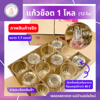 แก้ว ซ็อต แก้วเล็ก แก้วเป็ก ขนาด 1.7 ออนซ์ แก้วก้นกลีบ ยกกล่อง กล่องละ12 ใบ