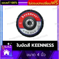 ใบขัดสี KEENNESS ของแท้ ขนาด 4 นิ้ว จานลอกสี ใบขัดสนิม ขัดสนิม ลูกขัดลอกสี ลูกขัดสนิม สก็อตไบรท์ ใบสก็อตไบรท์ ใช้สำหรับการขัดลอกสี สนิม คราบกาว ไม่ทำลายเนื้อวัสดุ 1 ชิ้น รับประกันคุณภาพสินค้า Protechtools Shop