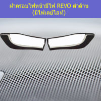 ครอบไฟหน้า/ฝาไฟหน้า มีไฟ (โตโยต้า รีโว่ ) toyota revo ดำด้าน มีไฟเดย์ไลท์