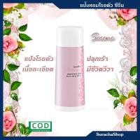 แป้งหอมโรยตัว กลิ่นผู้หญิง ซีรีน ตรา กิฟฟารีน 100กรัม : Serene Perfumed Talc