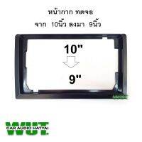 หน้ากาก กรอบ จอแอนดรอย์ ทดหน้าจอ จาก จอ10นิ้ว ลงมา จอ9นิ้ว  =1อัน