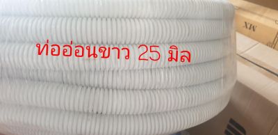 ท่ออ่อนลูกฟูก PVC สีขาว ความยาว 40 เมตร อีเกิ้ล ขนาด 25 มิล