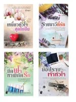 ชุด ภารกิจรัก 4 เล่ม : 1.เหนี่ยวหัวใจสุดไกปืน 2.ราชนาวีที่รัก 3.ยึดฟ้าหาพิกัดรัก 4.มือปราบเจ้าหัวใจ อักษรา เฟื่องนคร ทองหลาง อัคนี