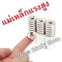 1ชิ้น แม่เหล็ก นีโอไดเมียม 20x5mm รู5mm แม่เหล็ก Magnet Neodymium แม่เหล็กแรงสูง กลมแบนมีรู 20mm x 5mmรูกลาง5mm