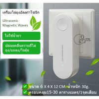 [Ultrasonic] พร้อมส่งจากไทย เครื่องไล่ยุงไฟฟ้า อัลตราโซนิก แบบเสียบปลั๊ก ไล่ยุง ไรฝุ่น ไล่แมลง แท้100% ไร้กลิ่น ไร้ควัน