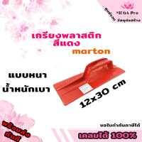 เกรียงฉาบปูน PVC สีแดง สีฟ้า สีดํา Marton (ขนาด 12*30 ซม) ที่ฉาบปูน เกรียงปาดปูน อุปกรณ์โบกปูน