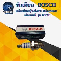 !!! คุ้ม หัวเทียน แท้ BOSCH สำหรับ เครื่องตัดหญ้า 2 จังหวะ 2 T เครื่องพ่นยา 767 เลื่อยยนต์ 2 รุ่น WS7F