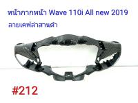 ฟิล์ม เคฟล่า ลายเคฟล่า สานดำ หน้ากากหน้า (งานเฟรมแท้เบิกศูนย์) Wave 110i All new 2019 #212 ลดล้างสต็อค