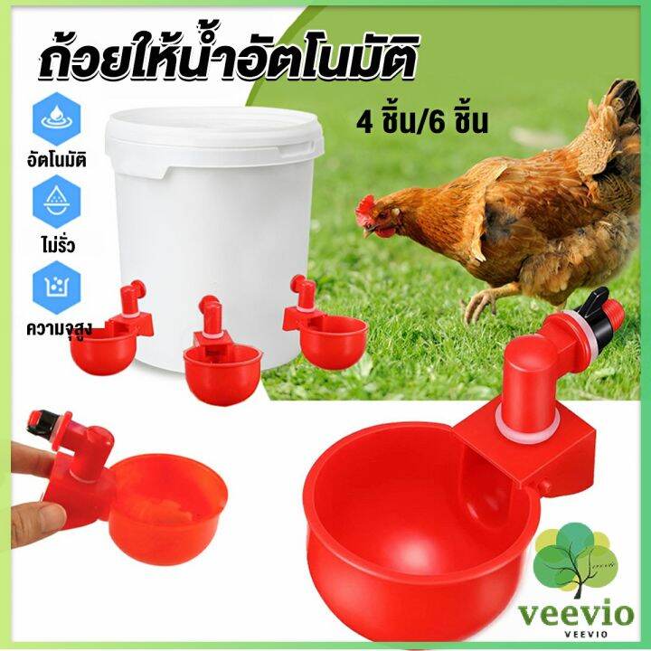 veevio-ถ้วยให้น้ำอัตโนมัติ-สำหรับไก่-4-ชิ้น-6-ชิ้น-automatic-drinker